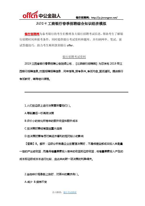 2019工商银行春季招聘综合知识经济模拟