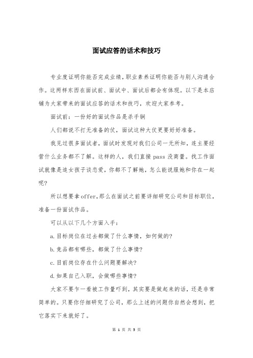 面试应答的话术和技巧