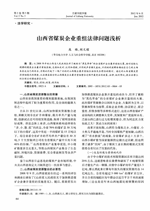 山西省煤炭企业重组法律问题浅析