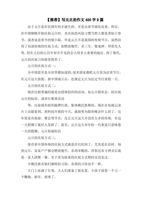 写元旦的作文400字9篇
