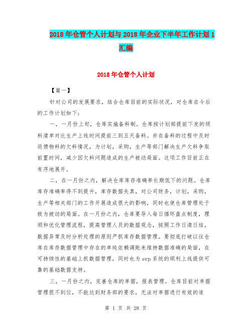 2018年仓管个人计划与2018年企业下半年工作计划1汇编.doc