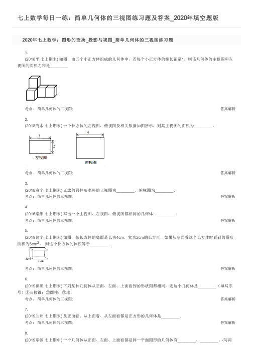 七上数学每日一练：简单几何体的三视图练习题及答案_2020年填空题版