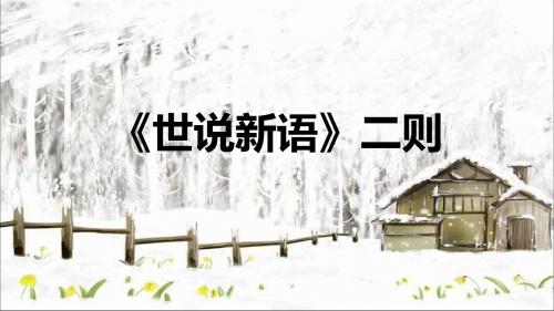《世说新语》二则