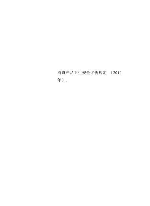 消毒产品卫生安全评价规定(2014年).