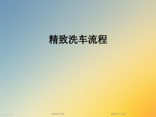 精致洗车流程