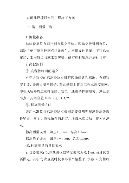 农田建设项目水利工程施工方案