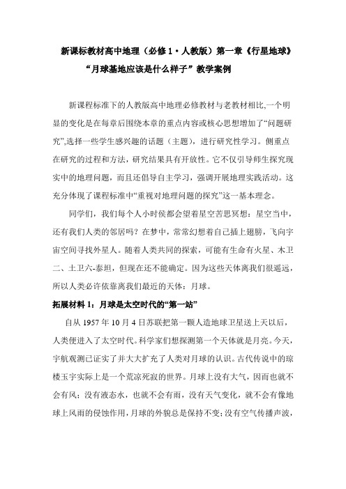 人教版高中地理必修1《第一章 行星地球 问题研究 月球基地该是什么样子》_214