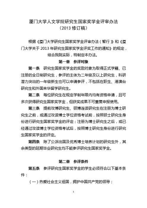 厦门大学人文学院研究生国家奖学金评审办法(2103修改稿)