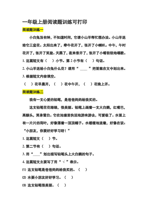 一年级上册阅读题训练可打印