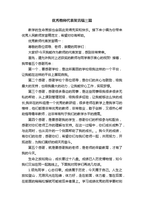 优秀教师代表发言稿三篇