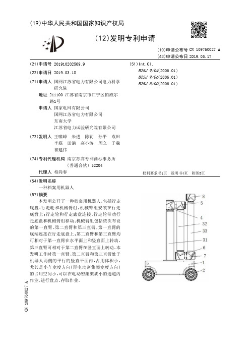 【CN109760027A】一种档案用机器人【专利】