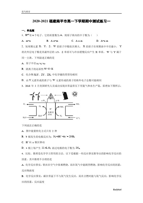 福建省南平市2020-2021学年高一下学期4月期中测试练习化学试题4份