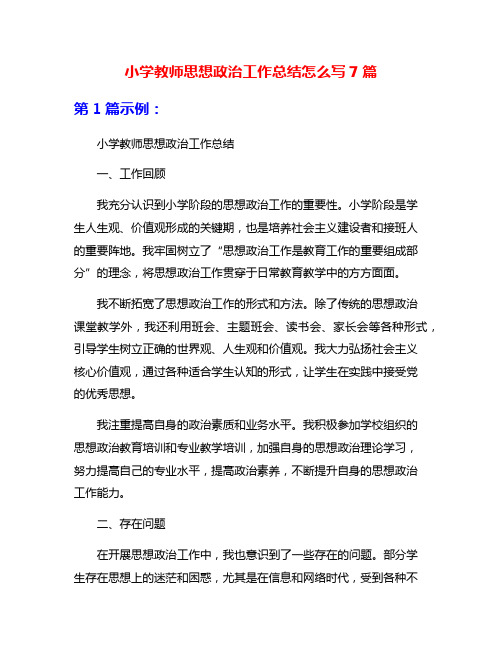 小学教师思想政治工作总结怎么写7篇