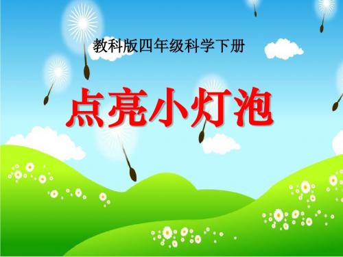 《点亮小灯泡》电PPT课件(上课用)2