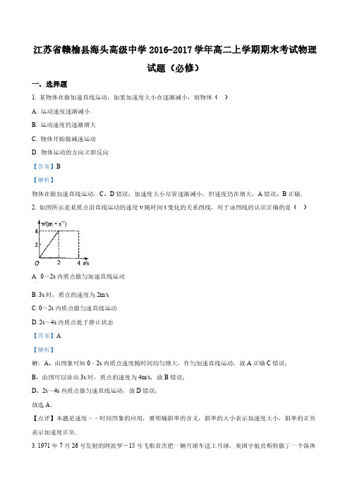 江苏省赣榆县海头高级中学2016-2017学年高二(必修)上学期期末考试物理试题(解析版)