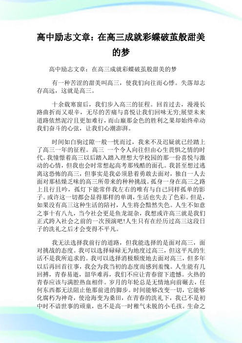高中励志文章在高三成就彩蝶破茧般甜美的梦.doc