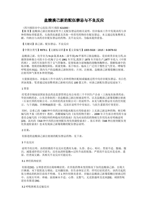 盐酸溴己新的配伍禁忌与不良反应