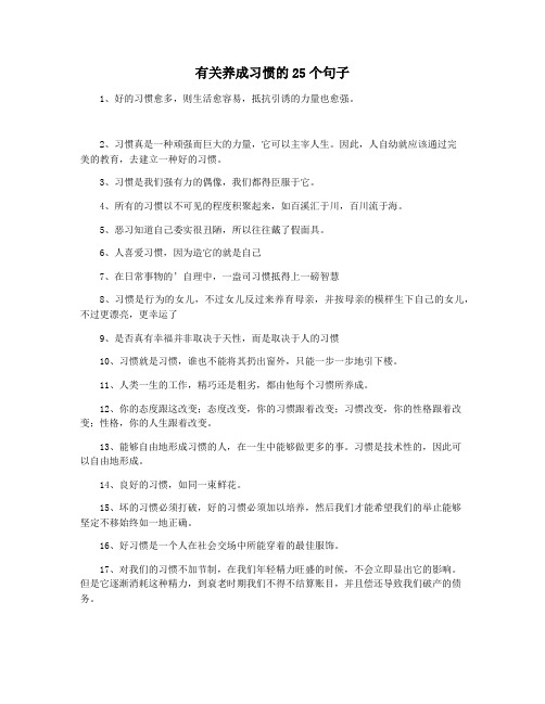 有关养成习惯的25个句子