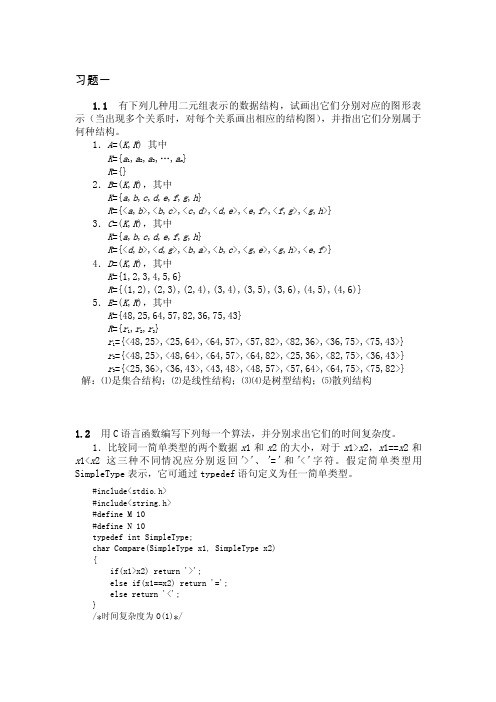 数据结构第一章答案