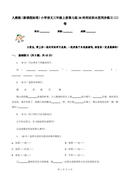 人教版(新课程标准)小学语文三年级上册第七组26科利亚的木匣同步练习(I)卷