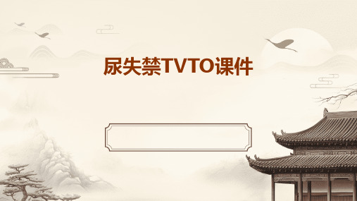 尿失禁tvto课件ppt