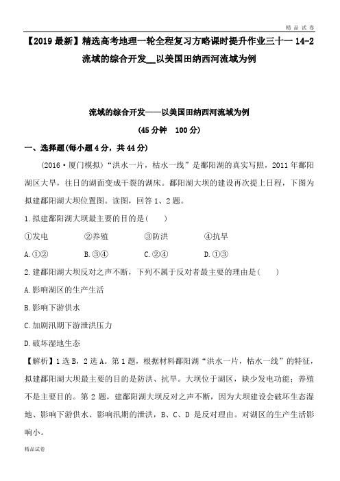 高考地理一轮全程复习方略课时提升作业三十一14-2流域的综合开发__以美国田纳西河流域为例