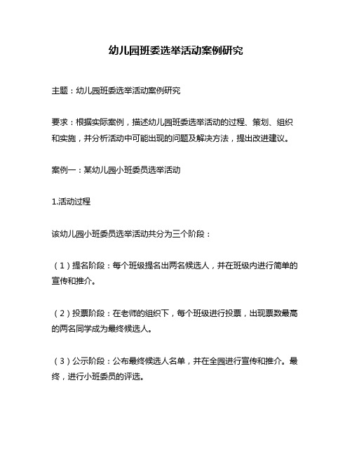 幼儿园班委选举活动案例研究