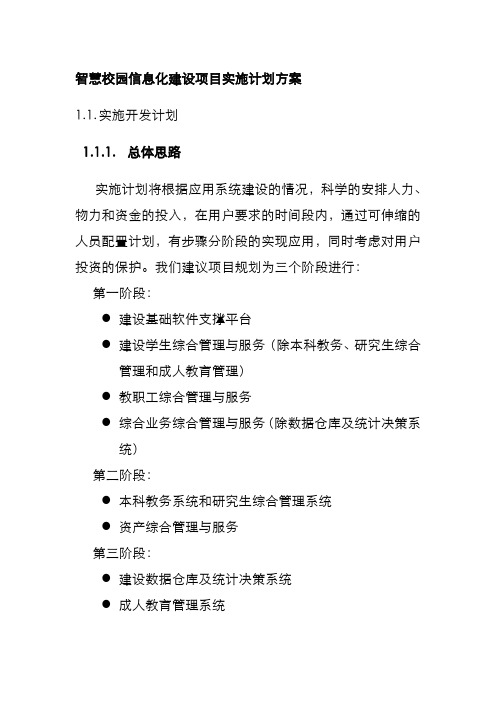 智慧校园信息化建设项目实施计划方案