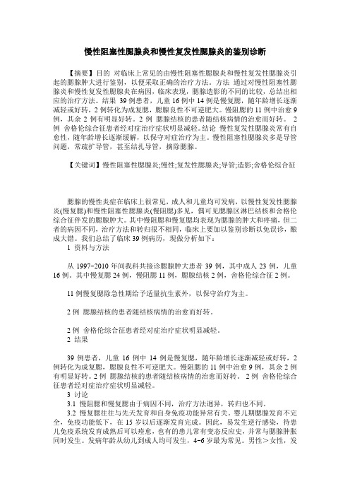 慢性阻塞性腮腺炎和慢性复发性腮腺炎的鉴别诊断