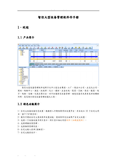 超易设备管理软件作手册范本