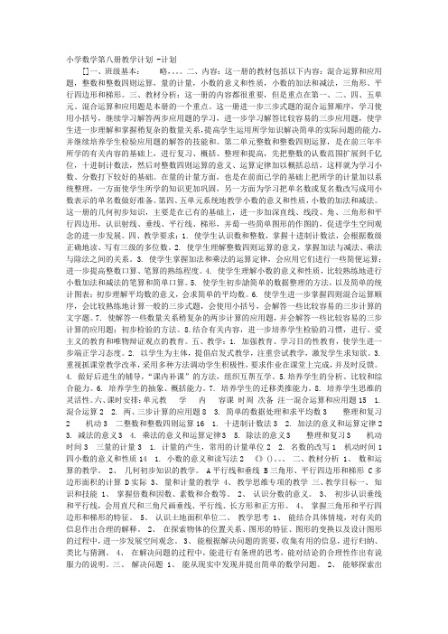 小学数学第八册教学计划