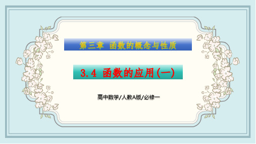 3.4 函数的应用(一)(课件) 高一数学同步精讲课件(人教A版2019必修第一册)原创精品