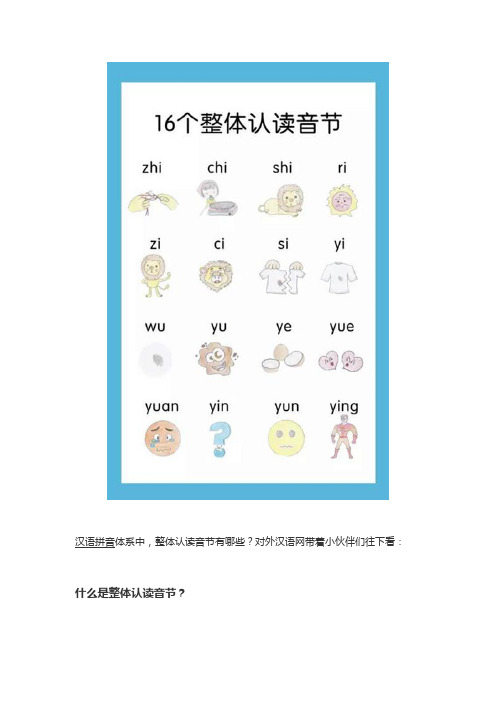 整体认读音节有哪些？一文读懂