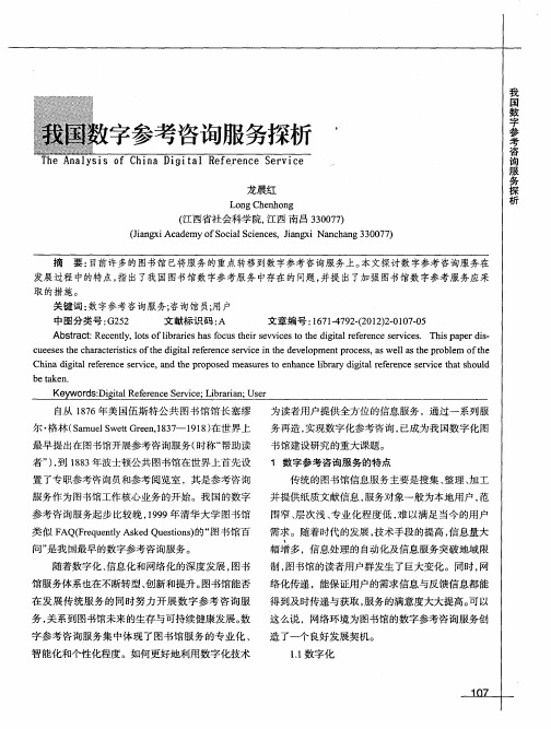 我国数字参考咨询服务探析