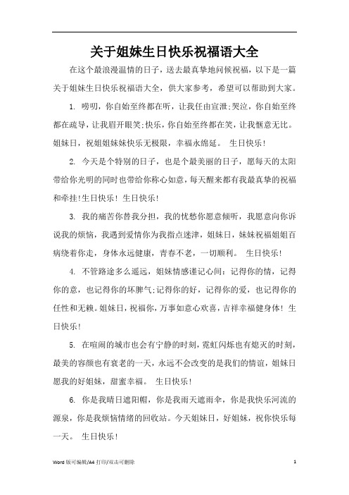 关于姐妹生日快乐祝福语大全(完整版)