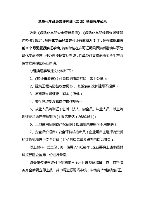 危险化学品经营许可证(乙证)换证程序公示