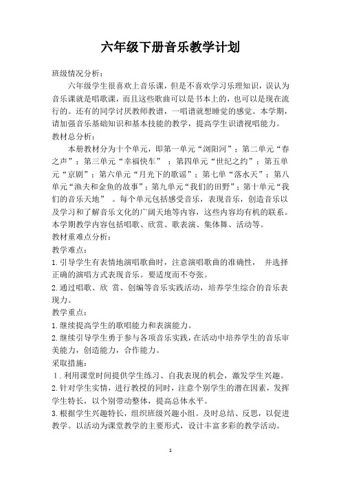 (推荐)湖南文艺出版社六年级下册音乐全册教案
