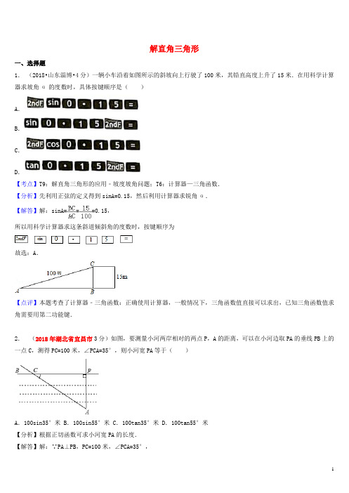 2018年中考数学真题分类汇编第一期专题28解直角三角形试题含解析