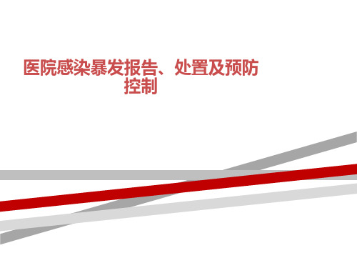 医院感染暴发报告、处置及预防控制.ppt