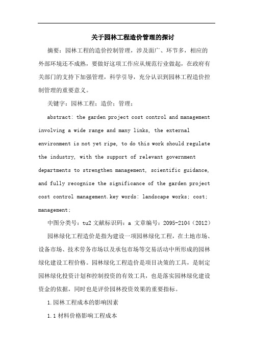 园林工程造价管理论文
