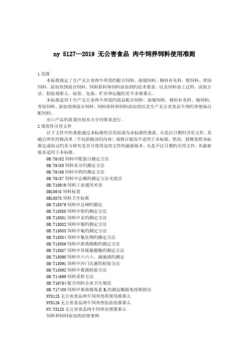 ny 5127—2019 无公害食品 肉牛饲养饲料使用准则.doc