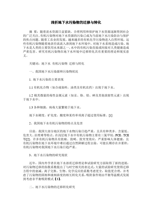 浅析地下水污染物的迁移与转化