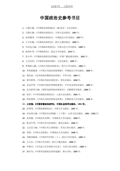 中国政治史参考书目