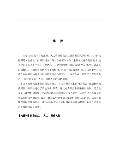 民营企业激励机制的存在问题与解决对策分析