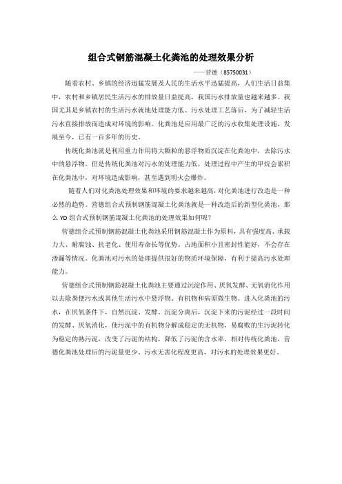 组合式钢筋混凝土化粪池的处理效果