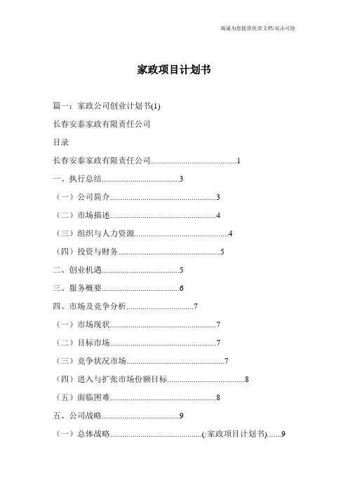家政项目计划书