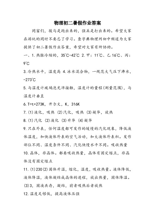 物理初二暑假作业答案