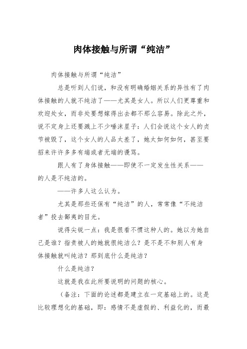 初中议论文作文：肉体接触与所谓“纯洁”
