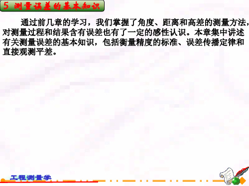 土木工程测量测量误差的基本知识