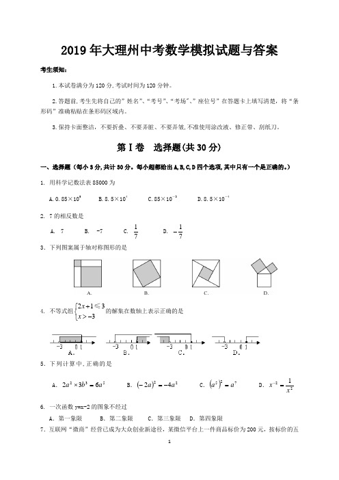 2019年大理州中考数学模拟试题与答案